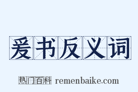 爰书反义词是什么意思的图片